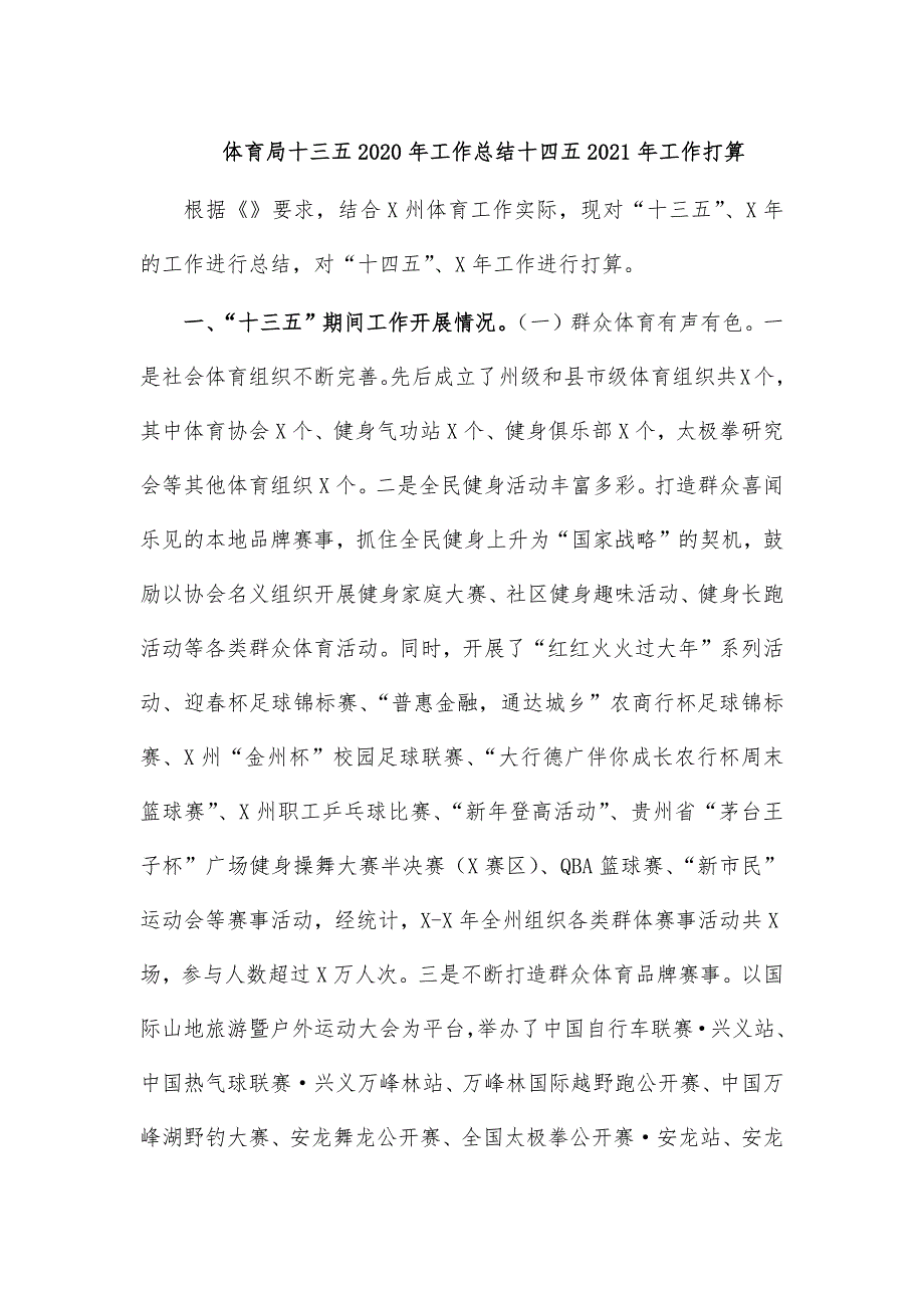 体育局十三五2020年工作总结十四五2021年工作打算_第1页