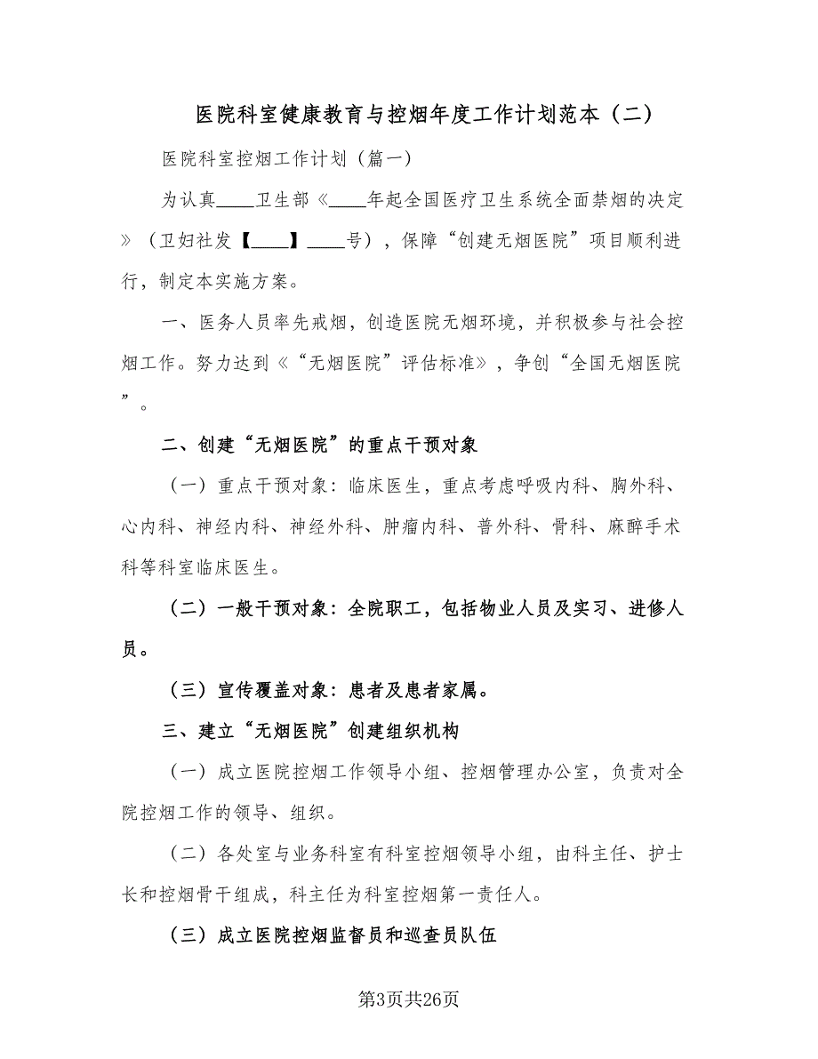 医院科室健康教育与控烟年度工作计划范本（4篇）_第3页