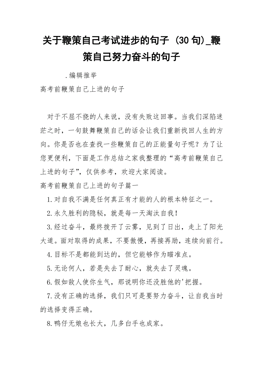 关于鞭策自己考试进步的句子 30句_第1页