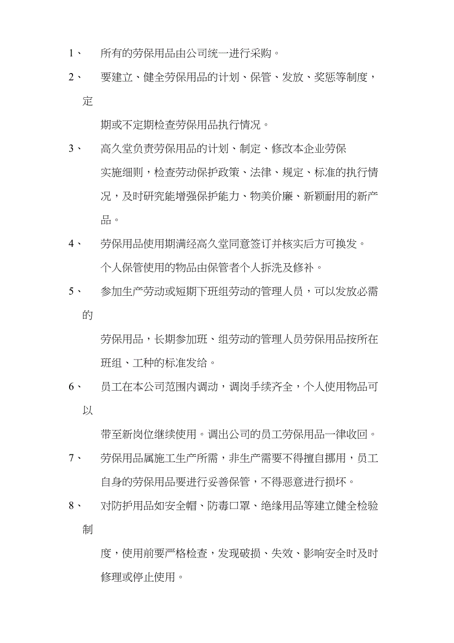 编号26 劳保用品发放表格及管理制度（天选打工人）.docx_第3页