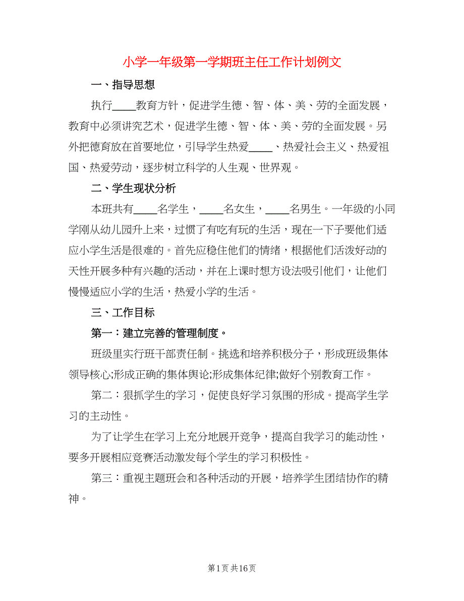 小学一年级第一学期班主任工作计划例文（三篇）.doc_第1页