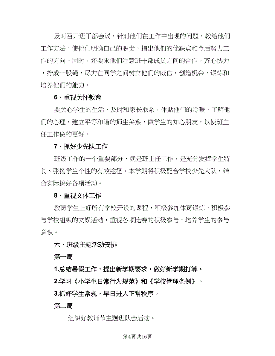 小学一年级第一学期班主任工作计划例文（三篇）.doc_第4页