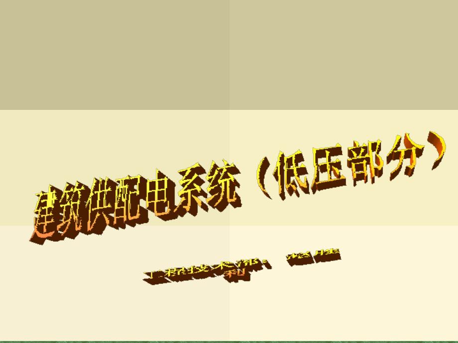建筑供配电系统低压部分_第1页