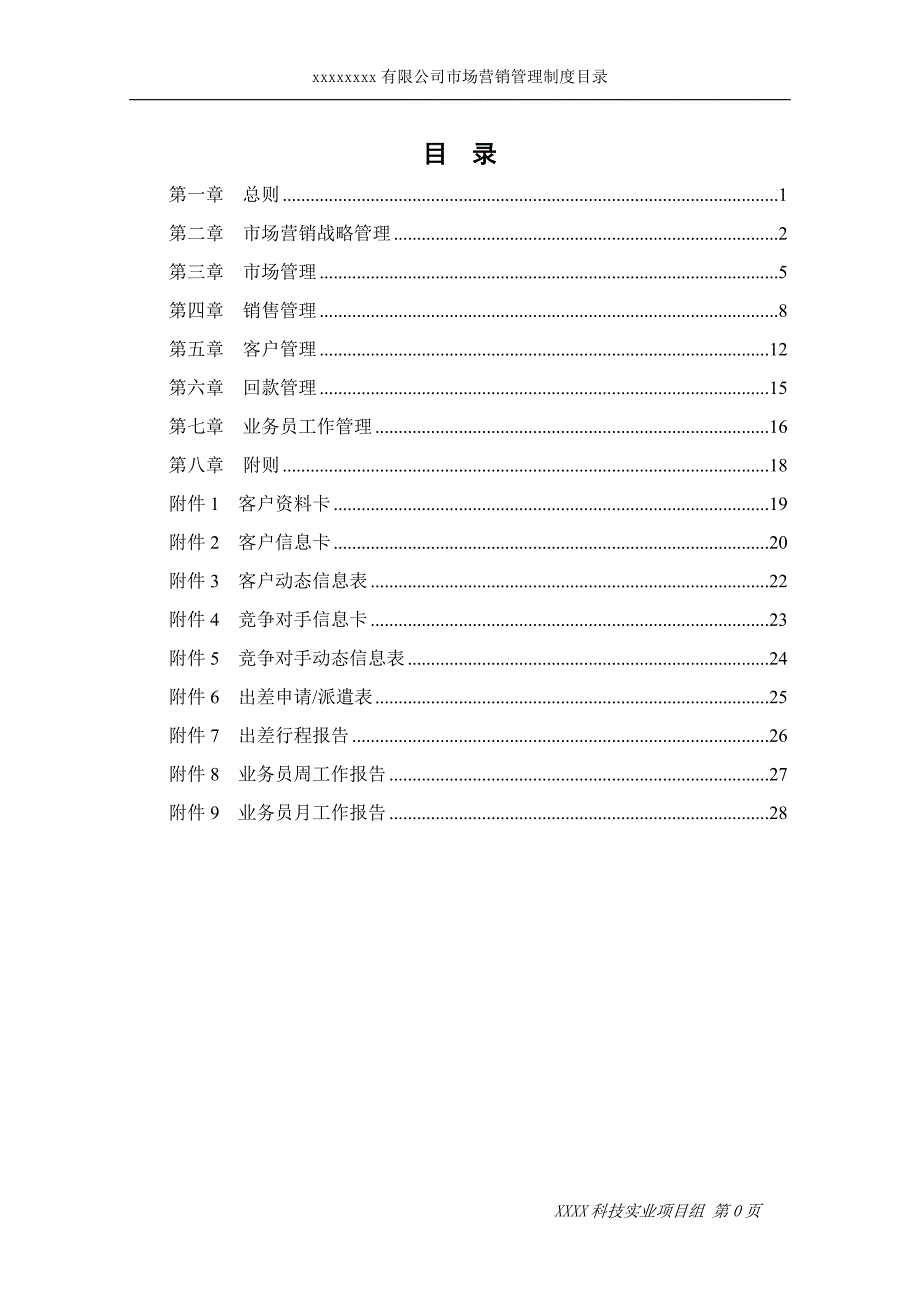 科技实业公司市场营销管理制度_第2页