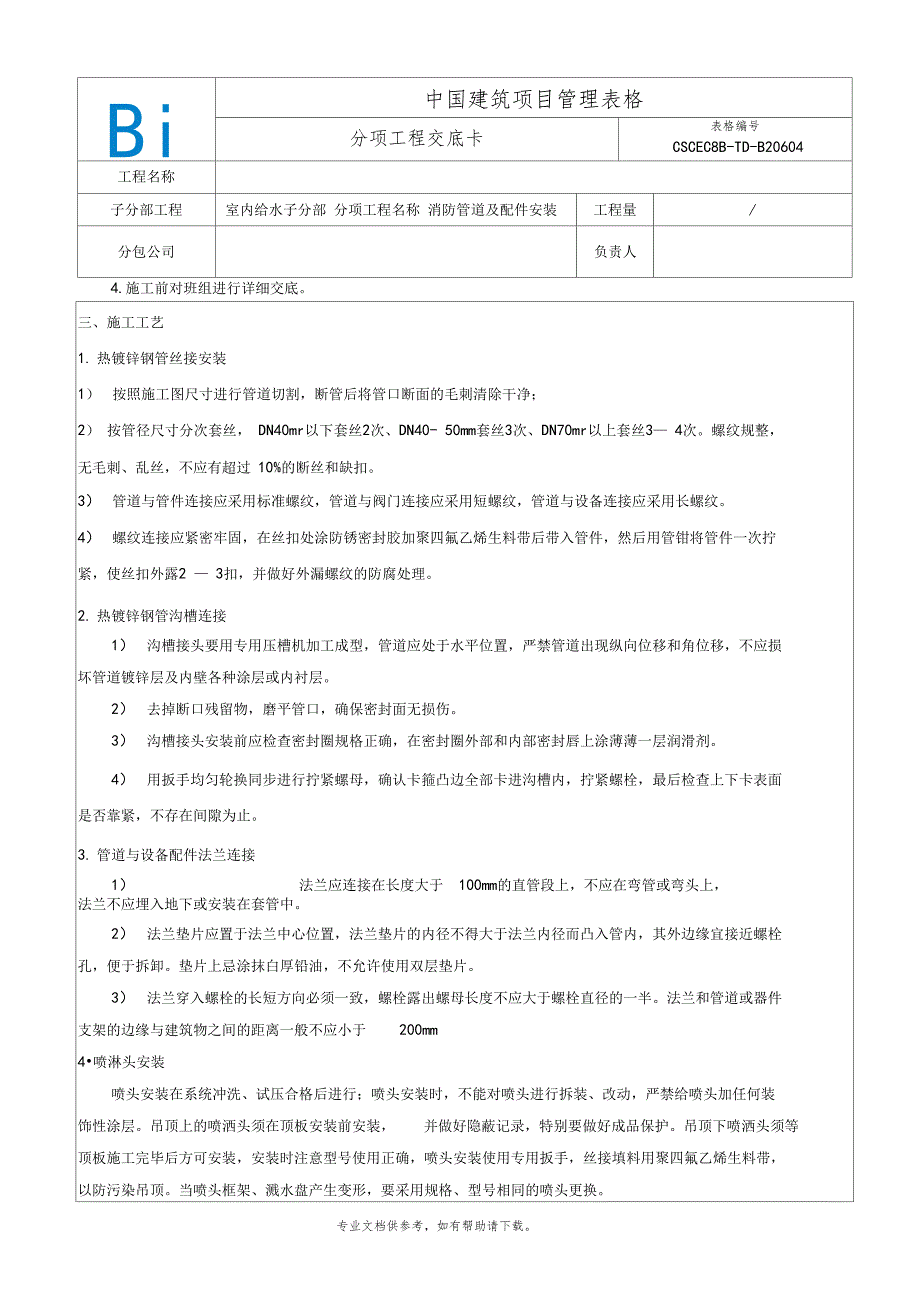 喷淋系统及管道安装技术交底_第4页