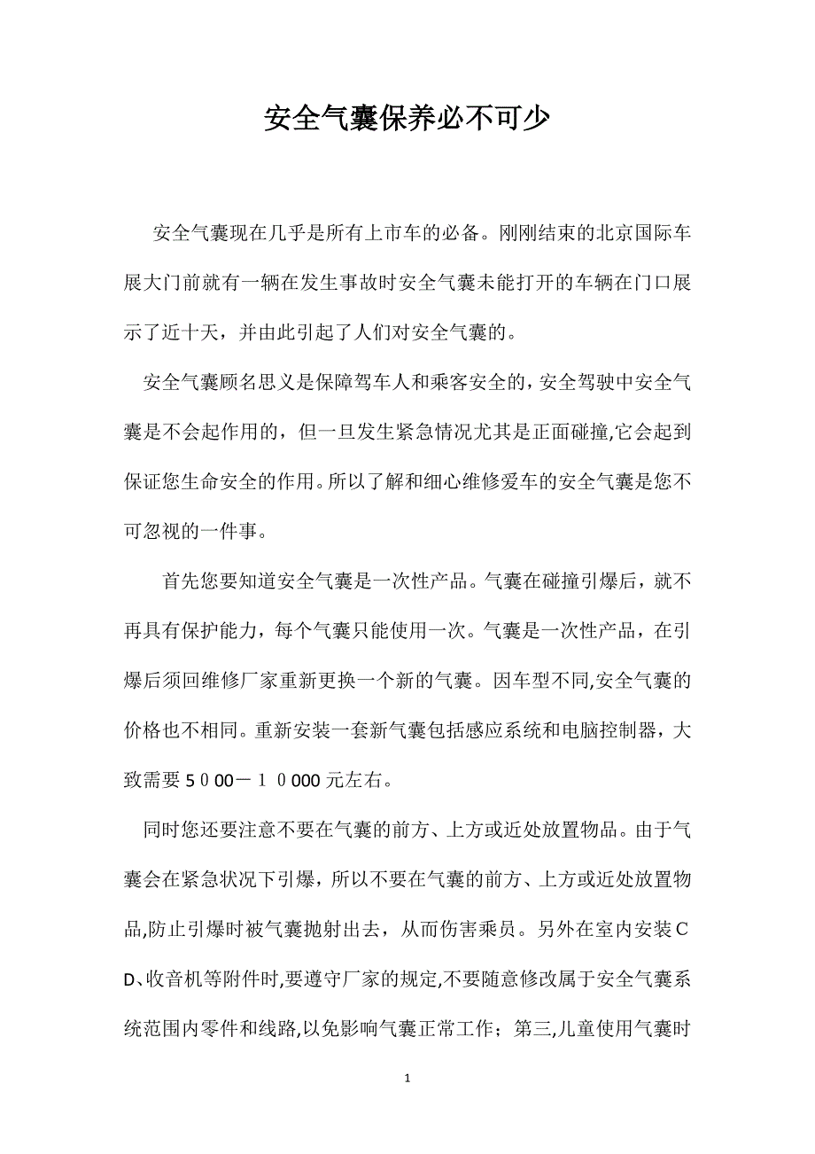 安全气囊保养必不可少_第1页