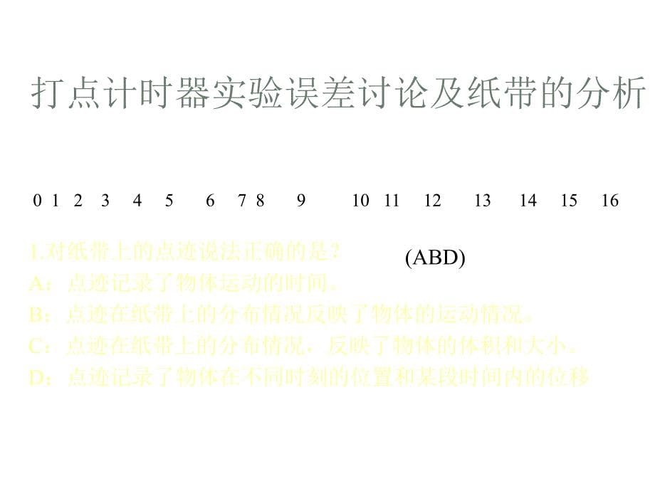 高中物理实验：用打点计时器测速度课件必修一_第5页