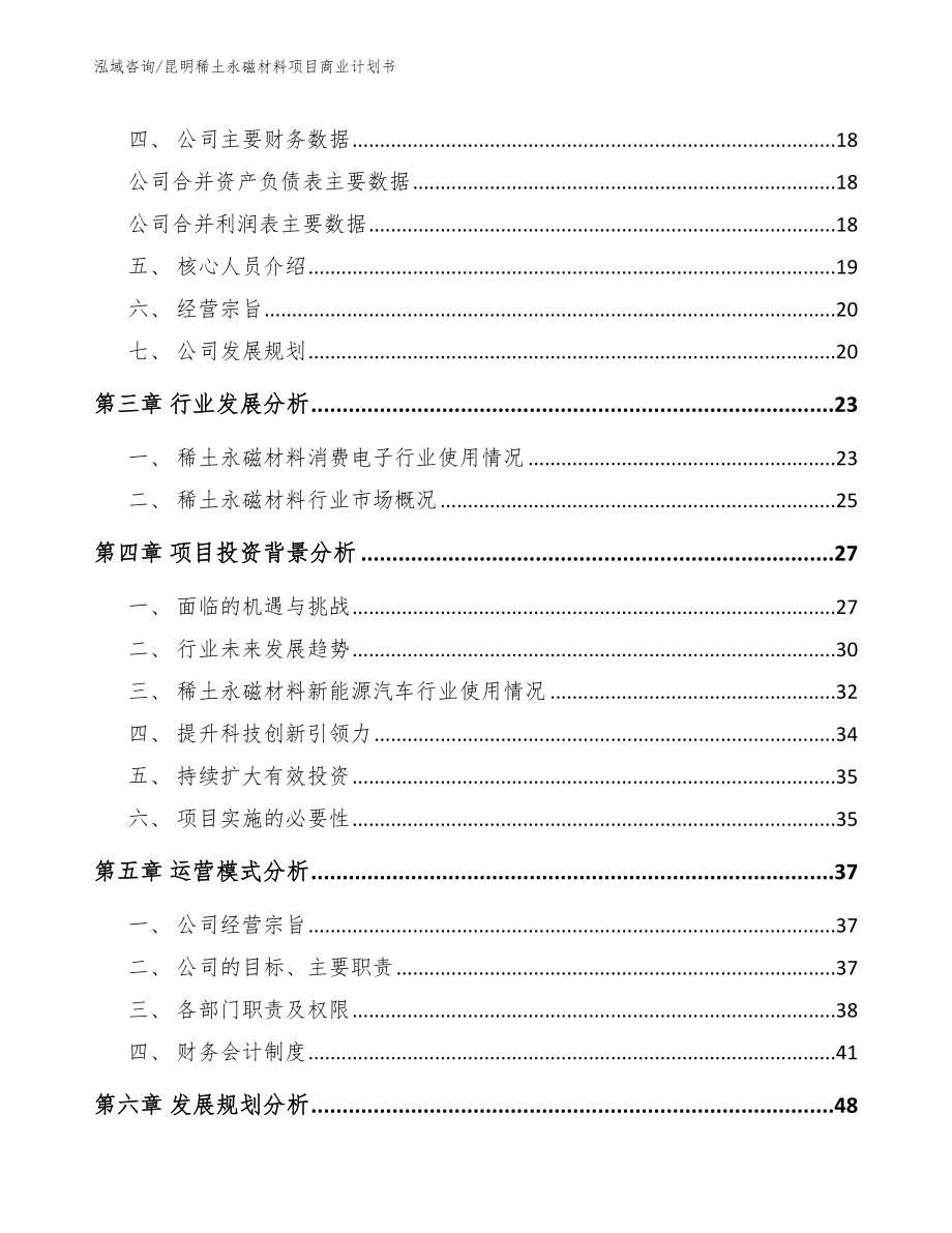 昆明稀土永磁材料项目商业计划书（模板）_第4页