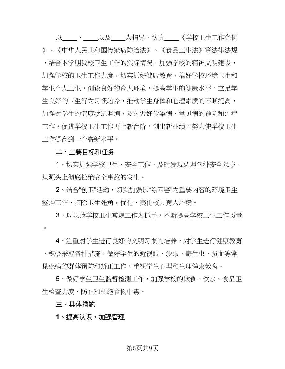 学校卫生管理年度工作计划参考范文（四篇）.doc_第5页