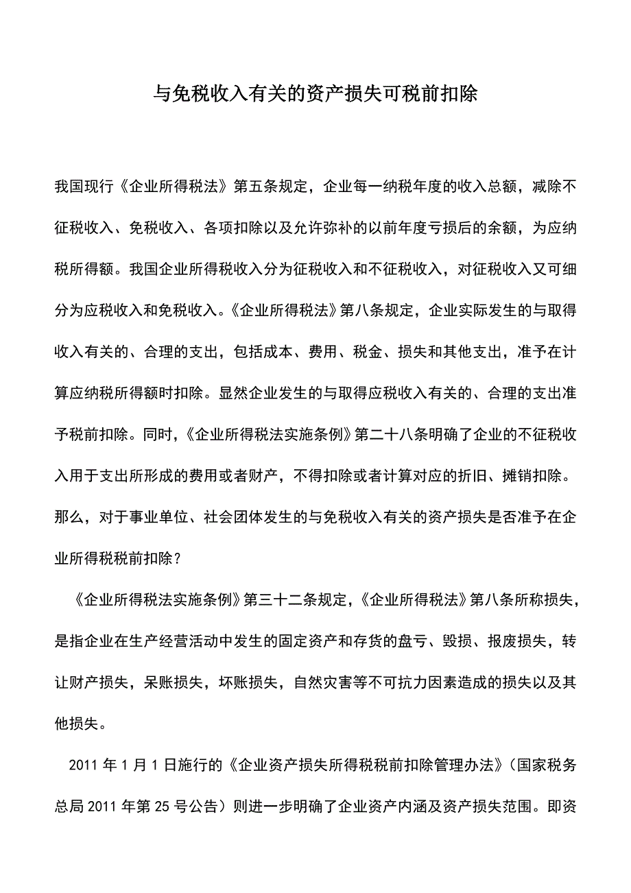 会计实务：与免税收入有关的资产损失可税前扣除.doc_第1页