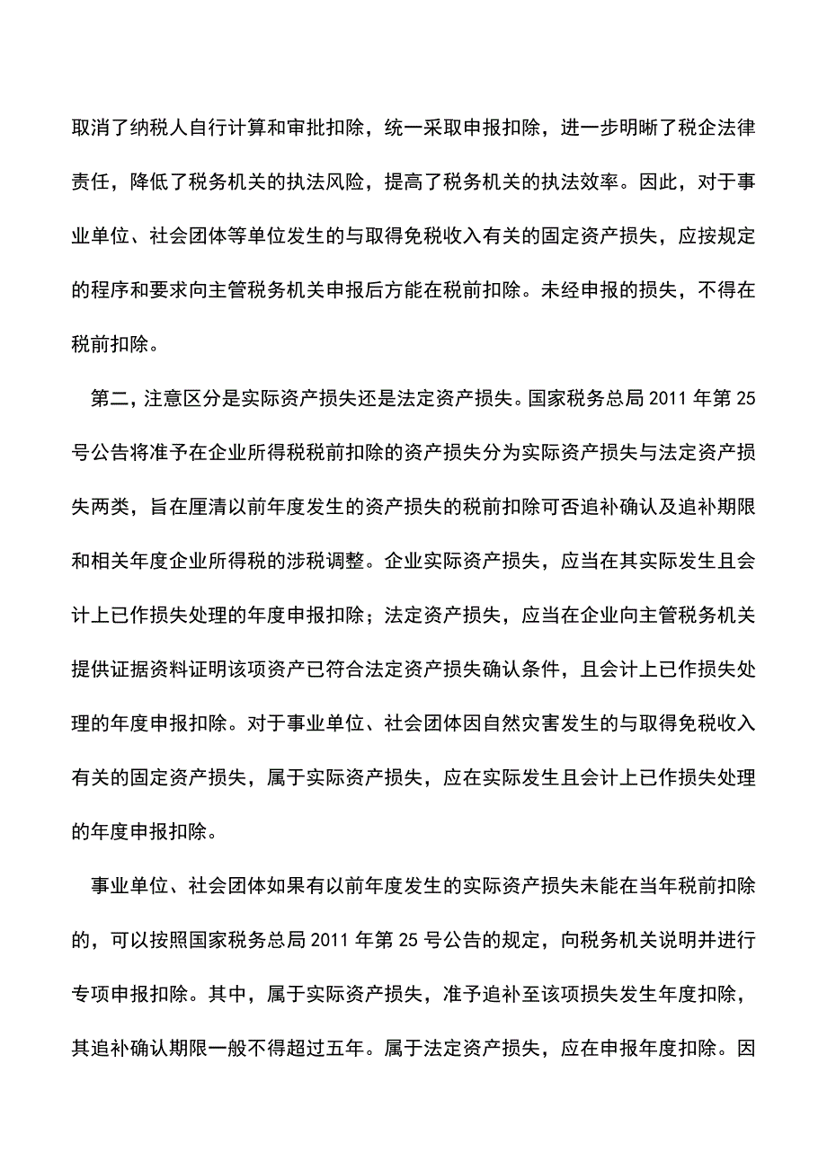 会计实务：与免税收入有关的资产损失可税前扣除.doc_第3页