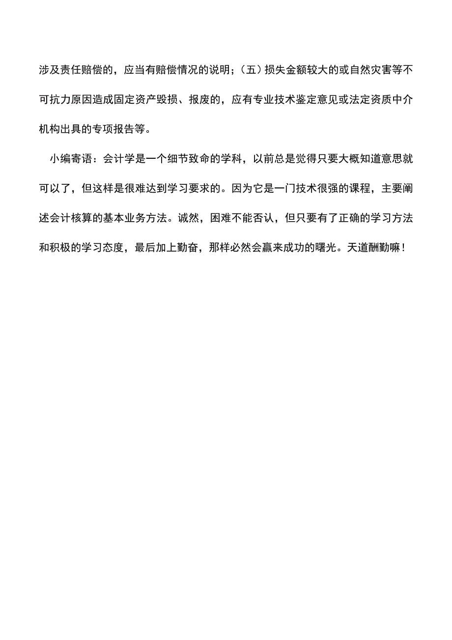 会计实务：与免税收入有关的资产损失可税前扣除.doc_第5页