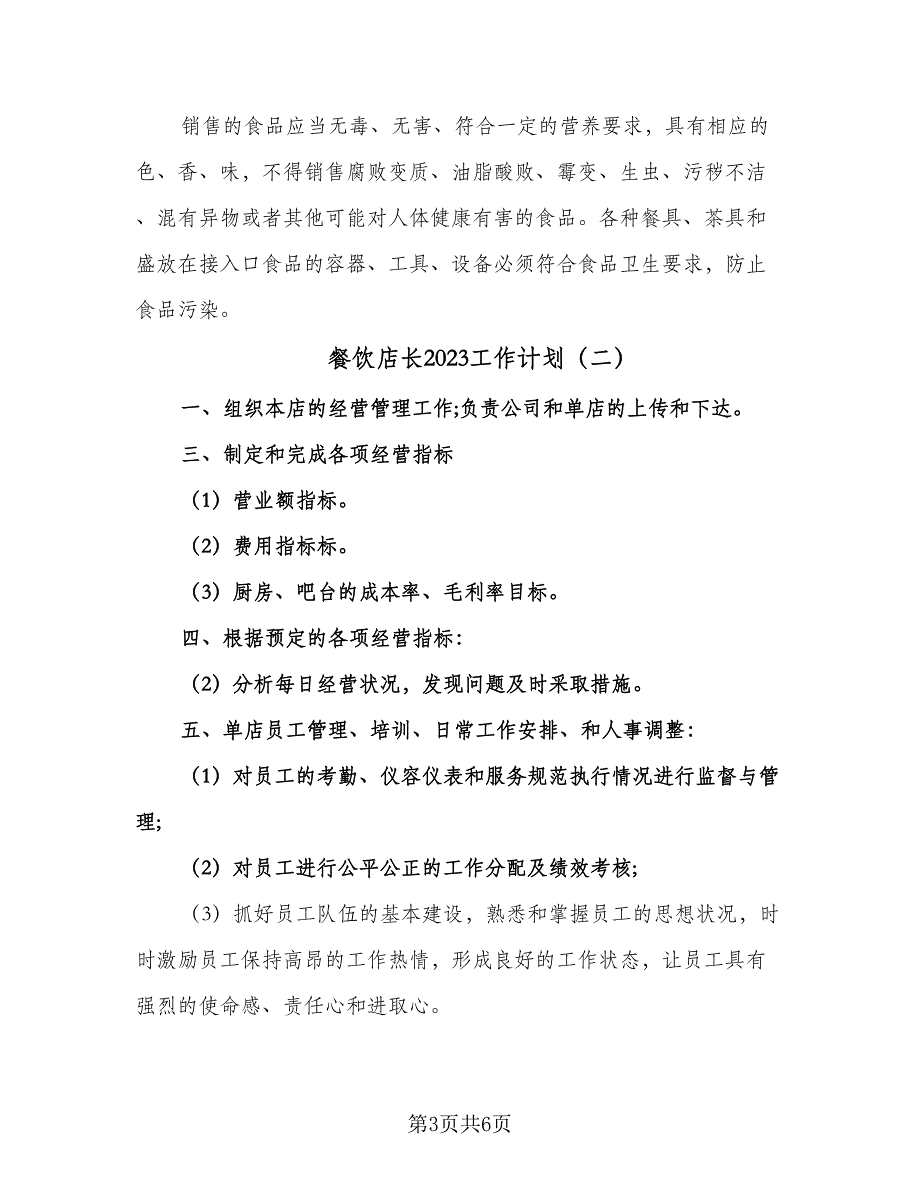 餐饮店长2023工作计划（2篇）.doc_第3页