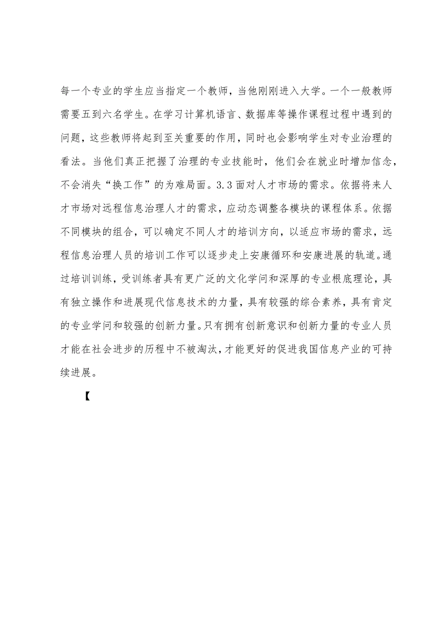 浅谈远程计算机信息管理人员培养.docx_第4页