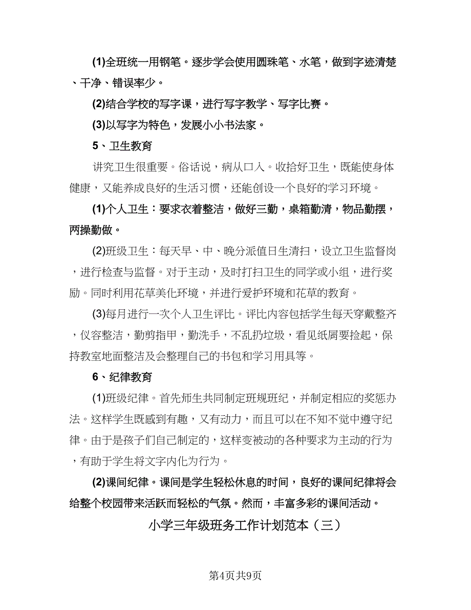 小学三年级班务工作计划范本（三篇）.doc_第4页