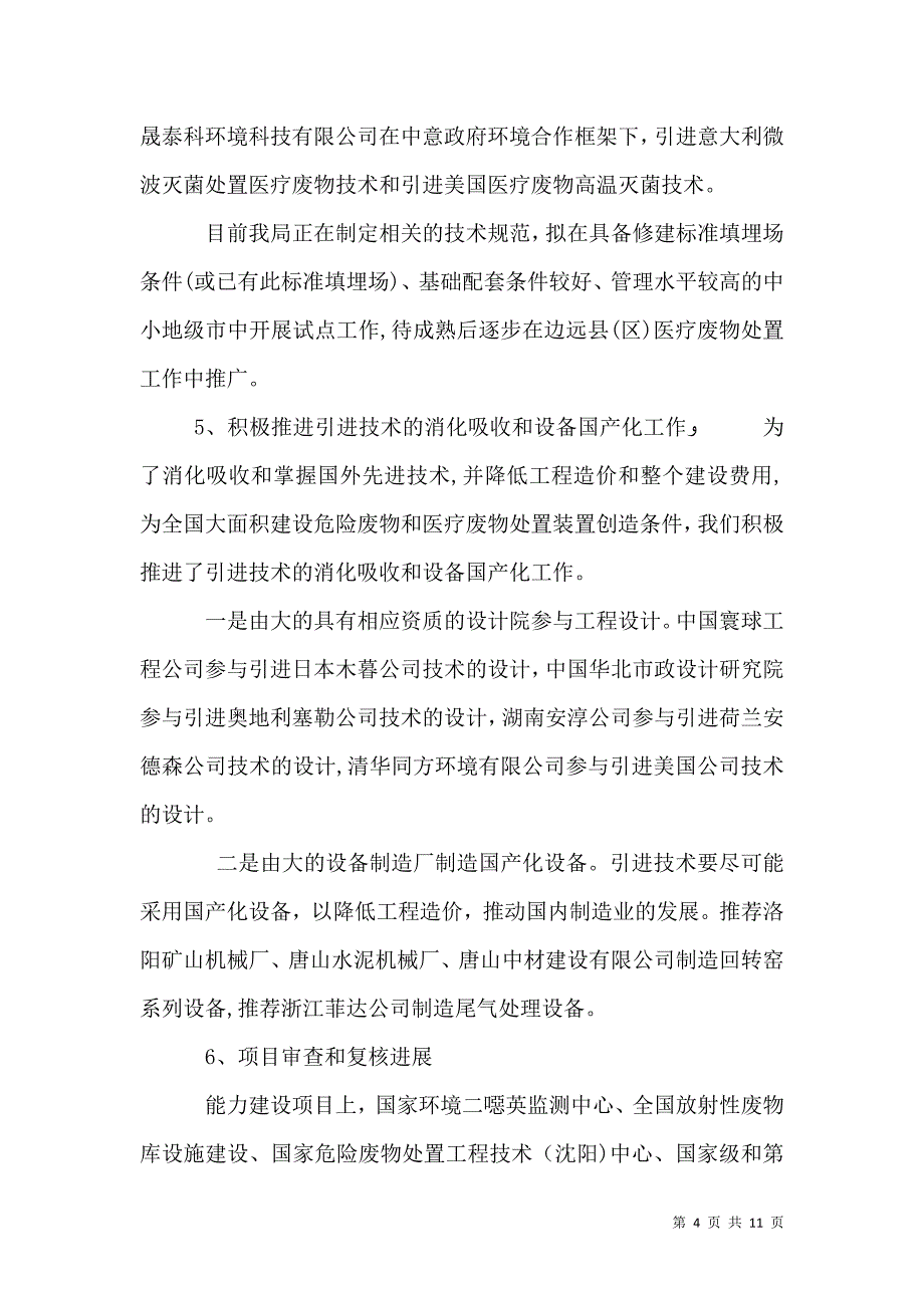 全国危险废物和医疗废物处置设施建设规划实施工作简报第6期_第4页