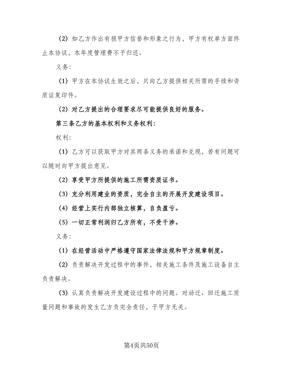 挂靠房地产公司协议范文（九篇）_第4页