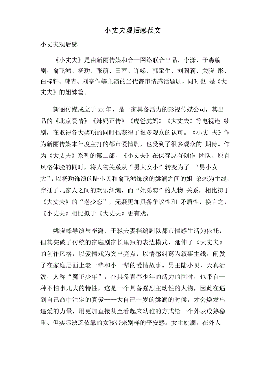 小丈夫观后感范文_第1页