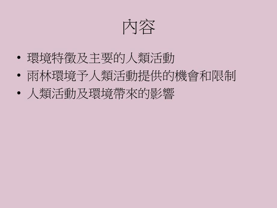 人环境关系热带雨林ppt课件教学教程_第2页