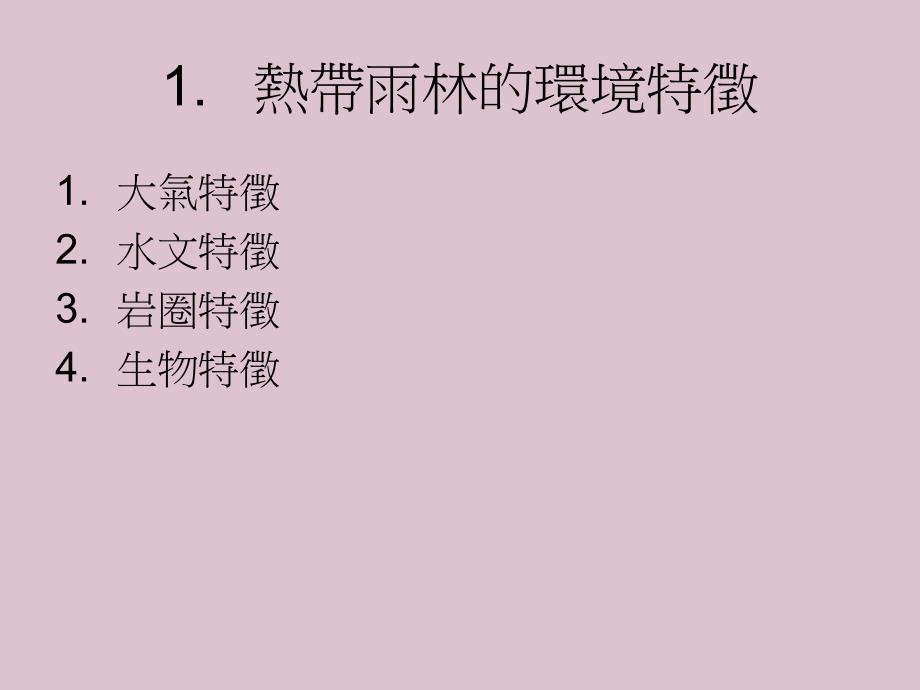 人环境关系热带雨林ppt课件教学教程_第3页