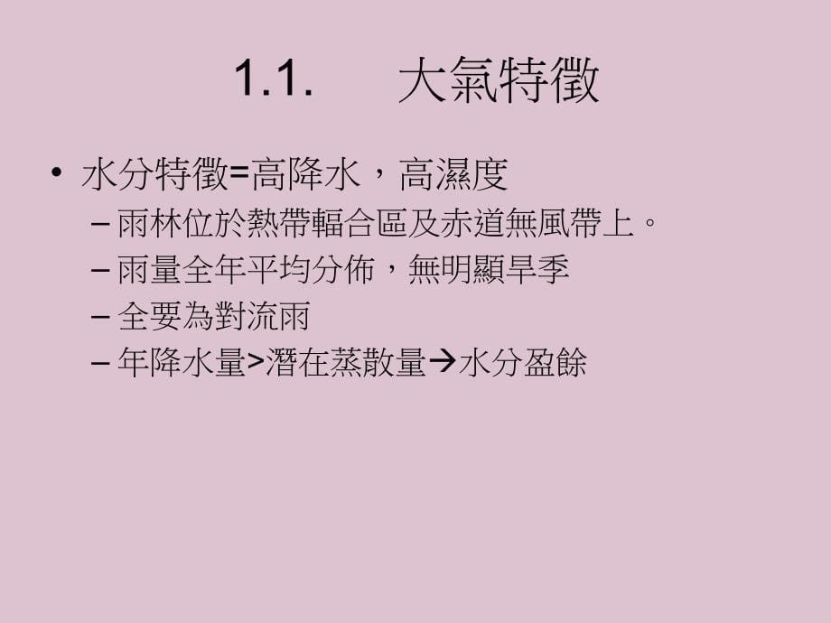 人环境关系热带雨林ppt课件教学教程_第5页