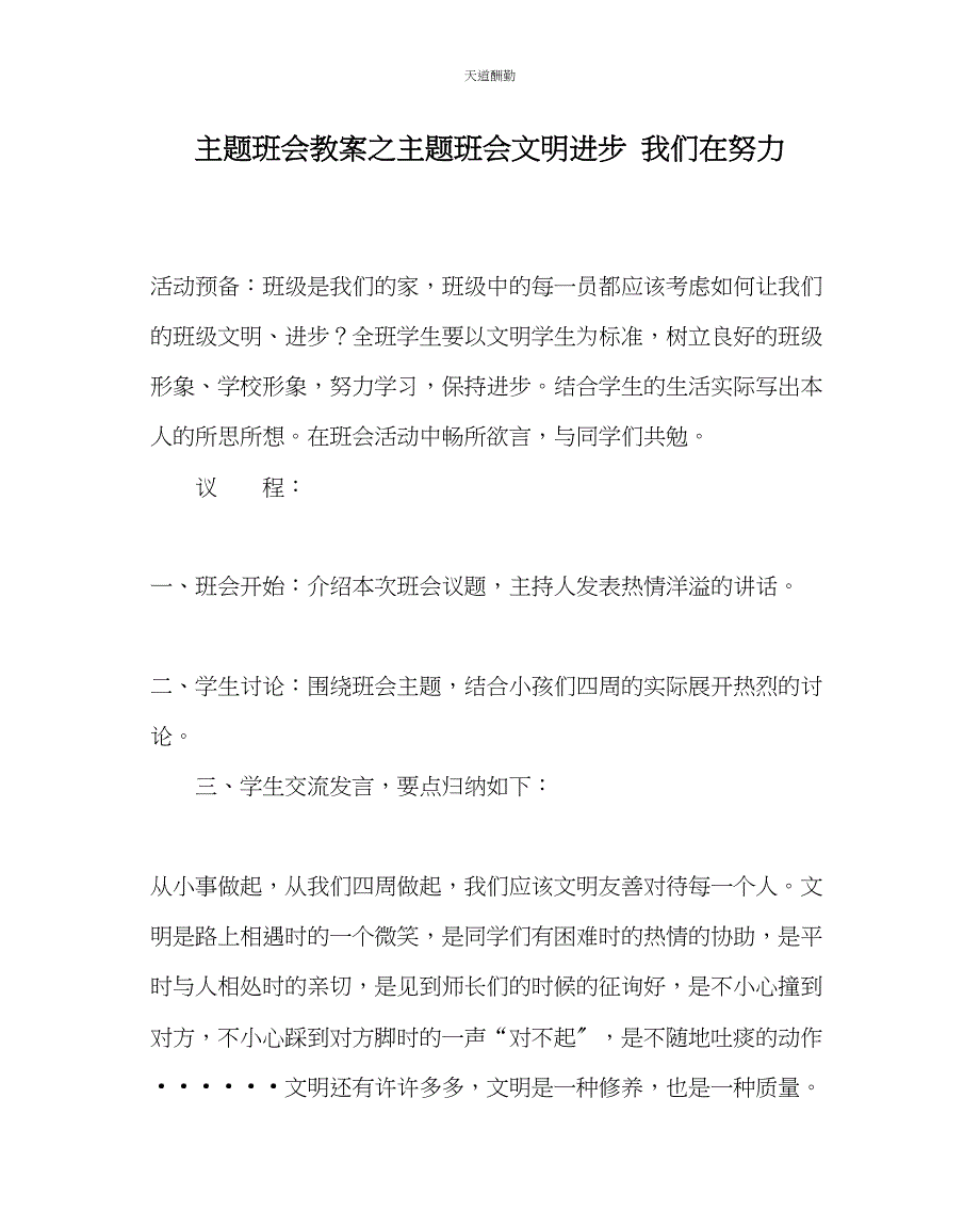 2023年主题班会教案主题班会《文明进步我们在努力》.docx_第1页