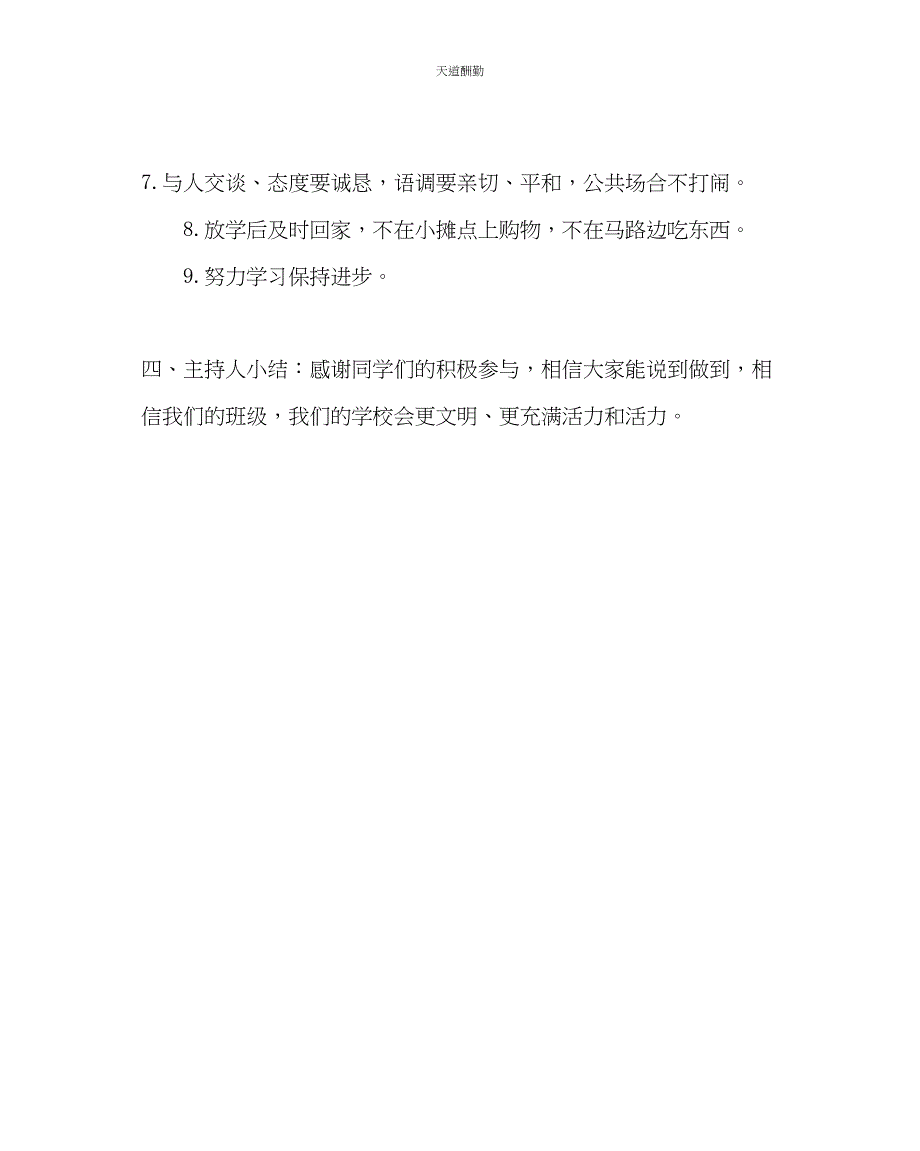 2023年主题班会教案主题班会《文明进步我们在努力》.docx_第3页