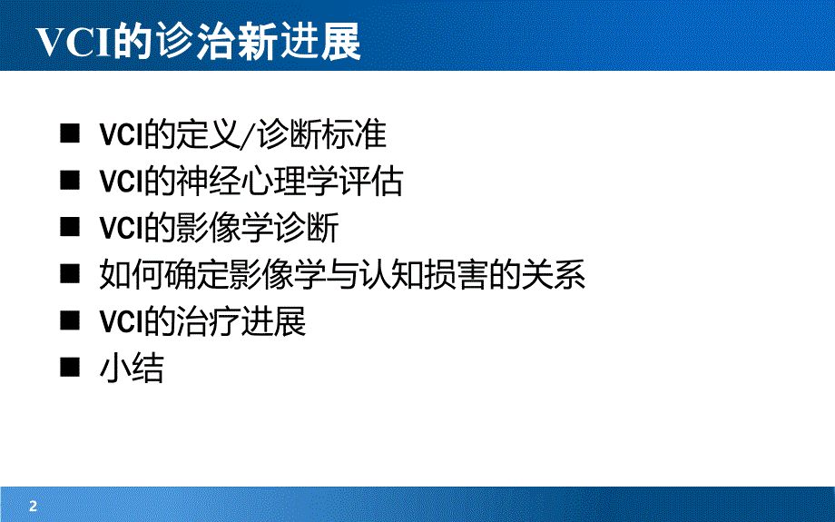 血管性认知障碍的诊治新进展_第2页