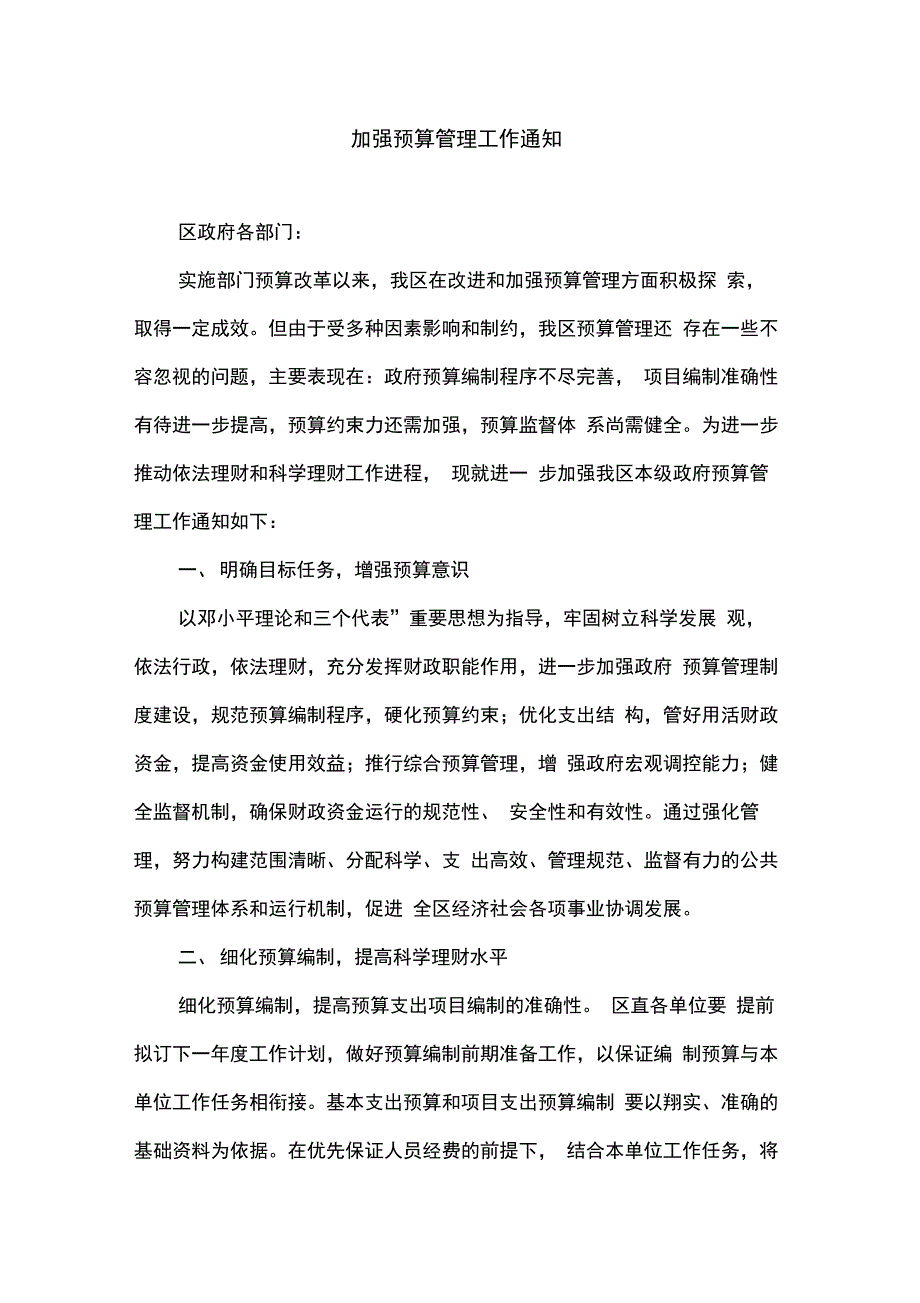 加强预算管理工作通知_第1页