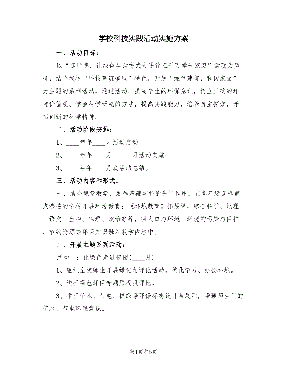 学校科技实践活动实施方案（二篇）_第1页