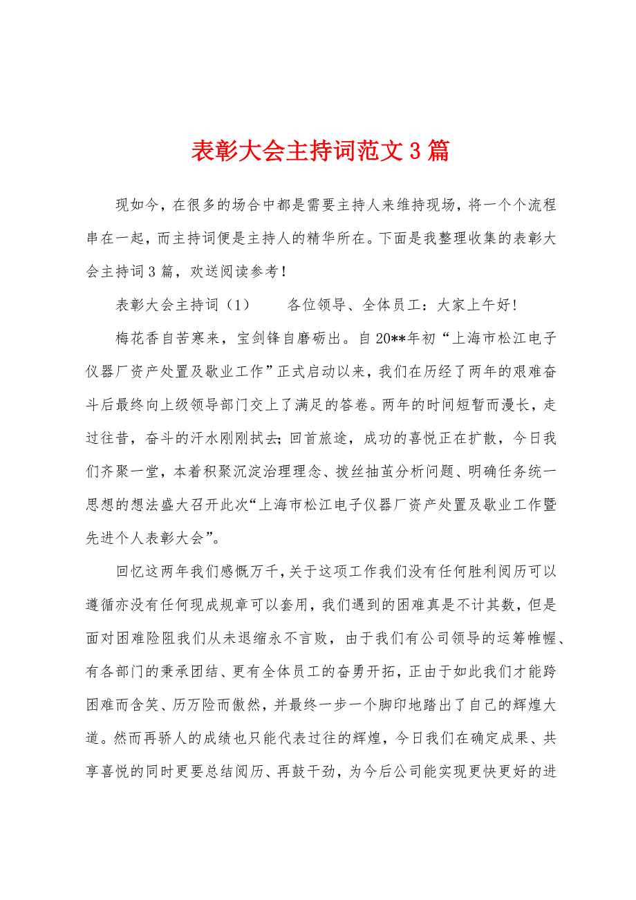 表彰大会主持词范文3篇.docx_第1页