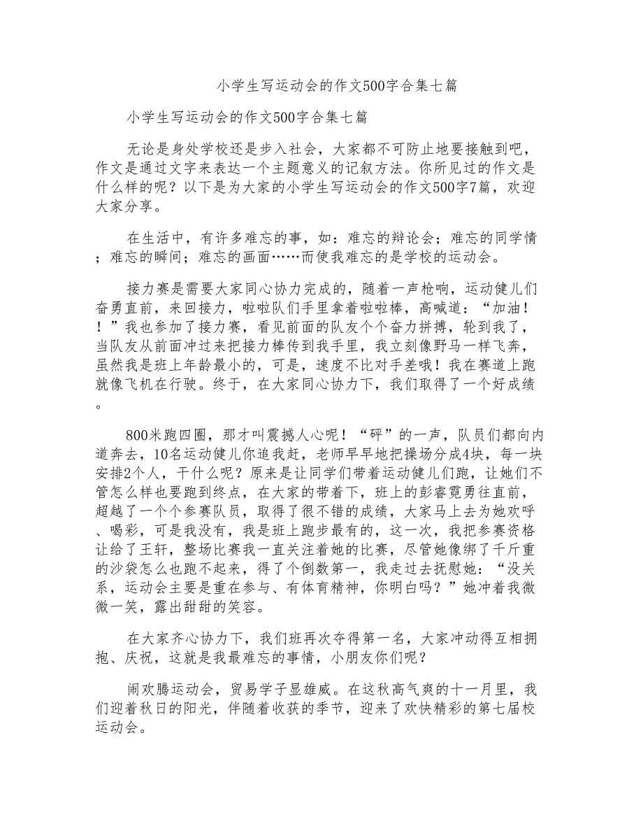 小学生写运动会的作文500字合集七篇_第1页