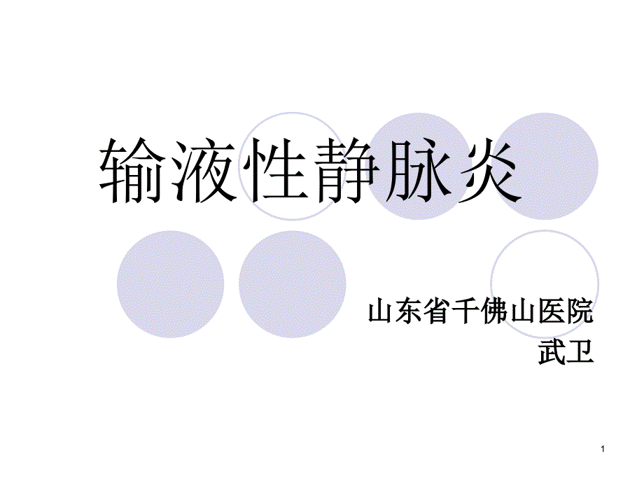 输液性静脉炎课堂PPT_第1页