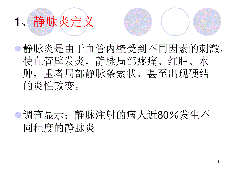 输液性静脉炎课堂PPT_第4页