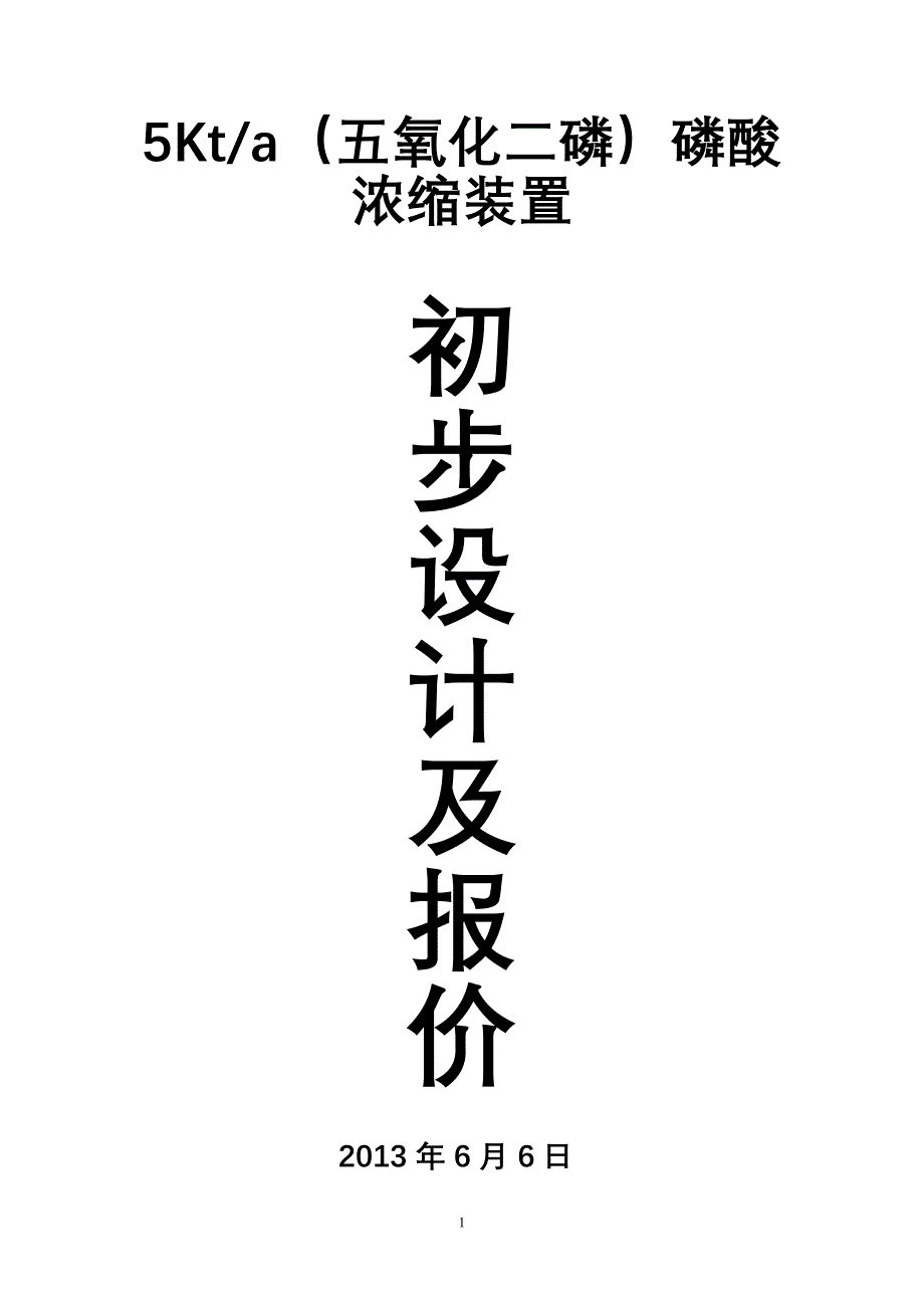 5kt吨五氧化二磷酸浓缩装置报价.doc_第1页