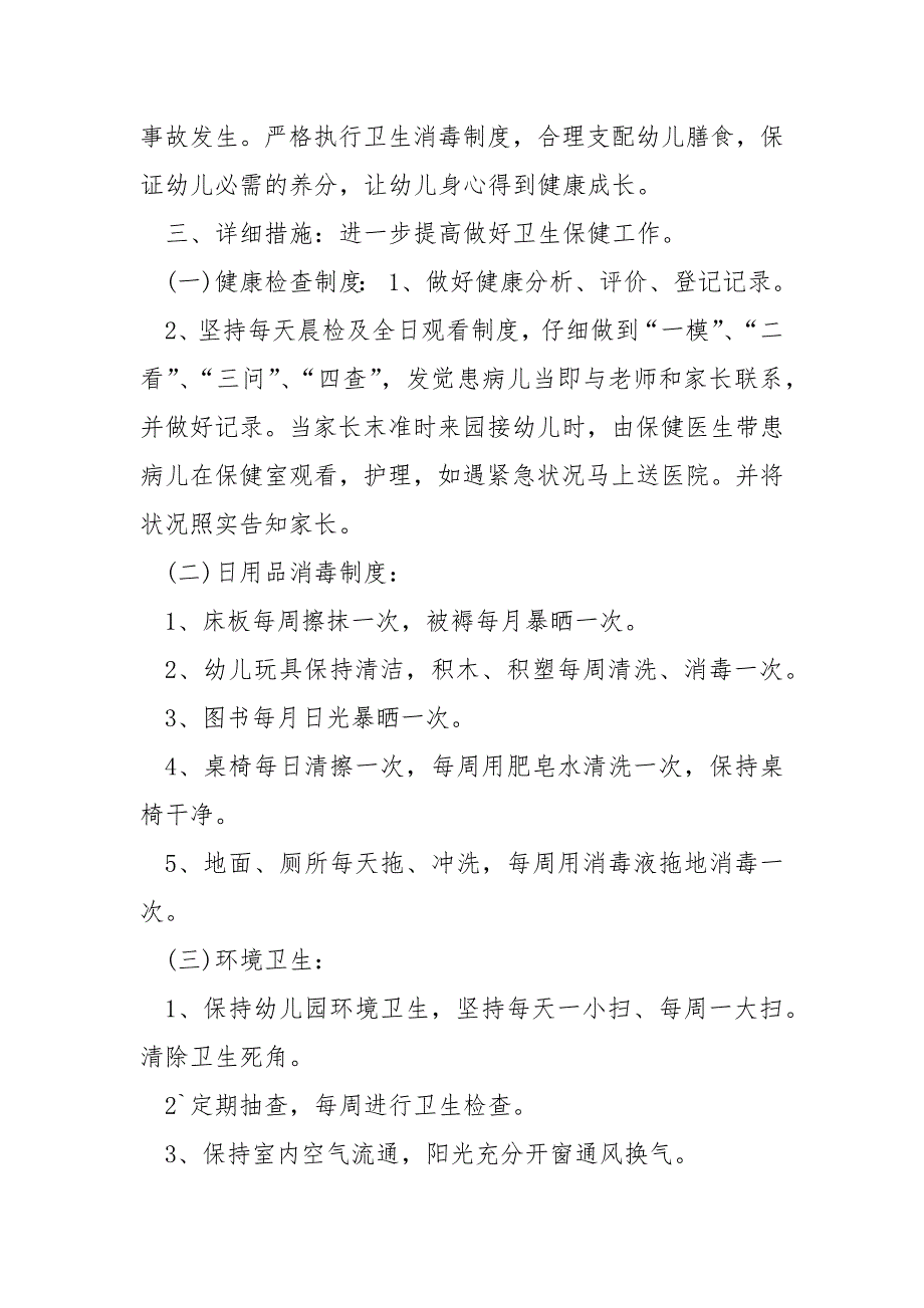 2022年春季幼儿园卫生保健工作方案_第2页