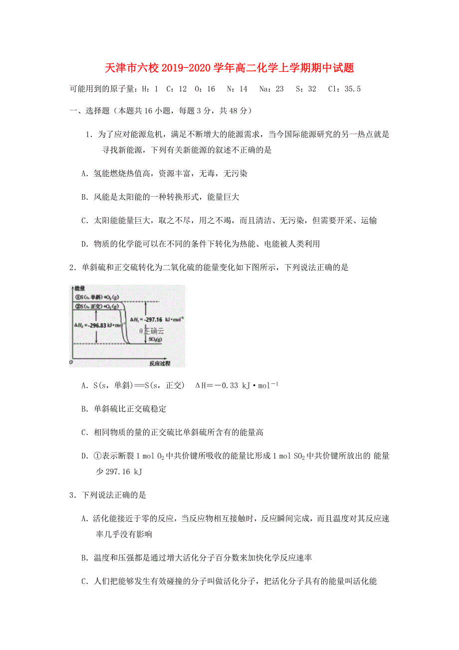 天津市六校2019-2020学年高二化学上学期期中试题_第1页