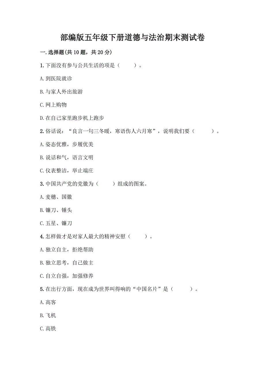 部编版五年级下册道德与法治期末测试卷【综合题】.docx_第1页