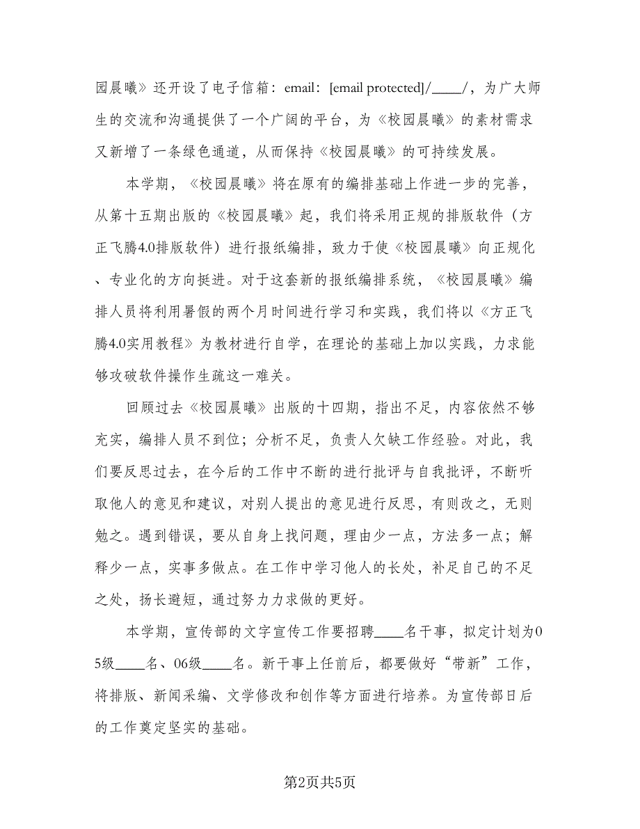 大学学生会宣传部2023学年第一学期工作计划范本（2篇）.doc_第2页