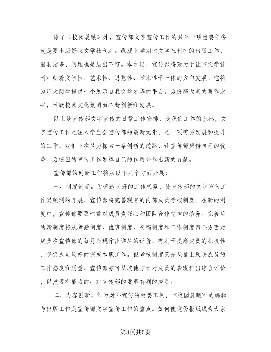 大学学生会宣传部2023学年第一学期工作计划范本（2篇）.doc_第3页