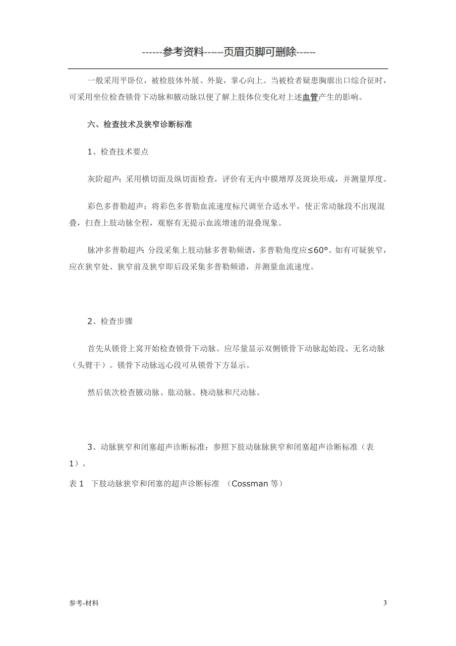 《血管超声检查指南》试行(第三部分四肢血管)（参考仅供）_第3页