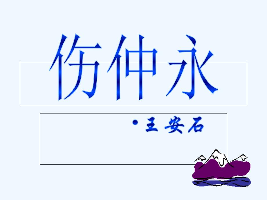 《伤仲永》第一课时_第1页