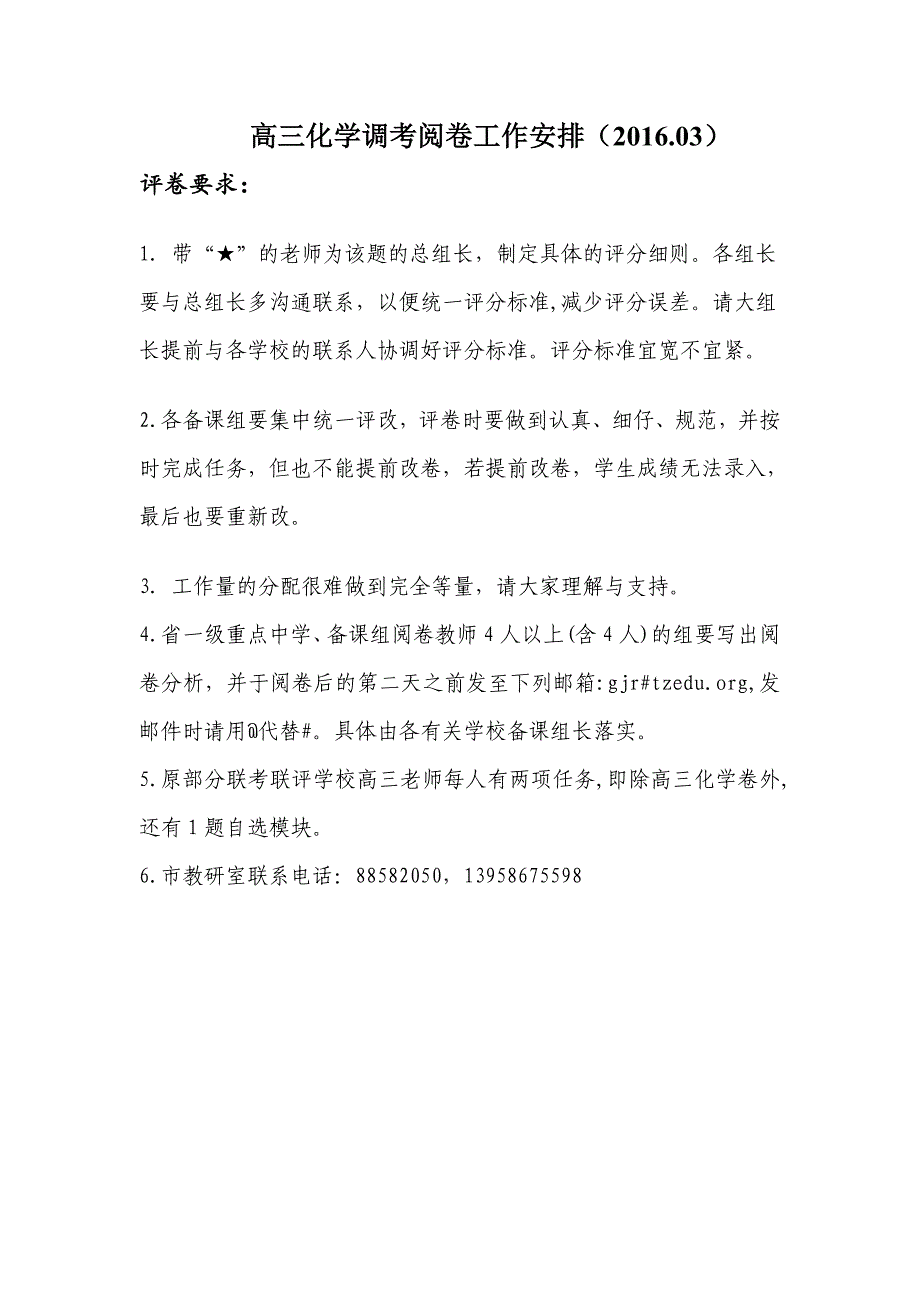 高三理综一模化学阅卷工作安排3_第1页