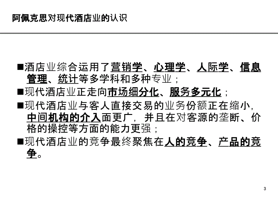 酒店营销管理思想_第3页