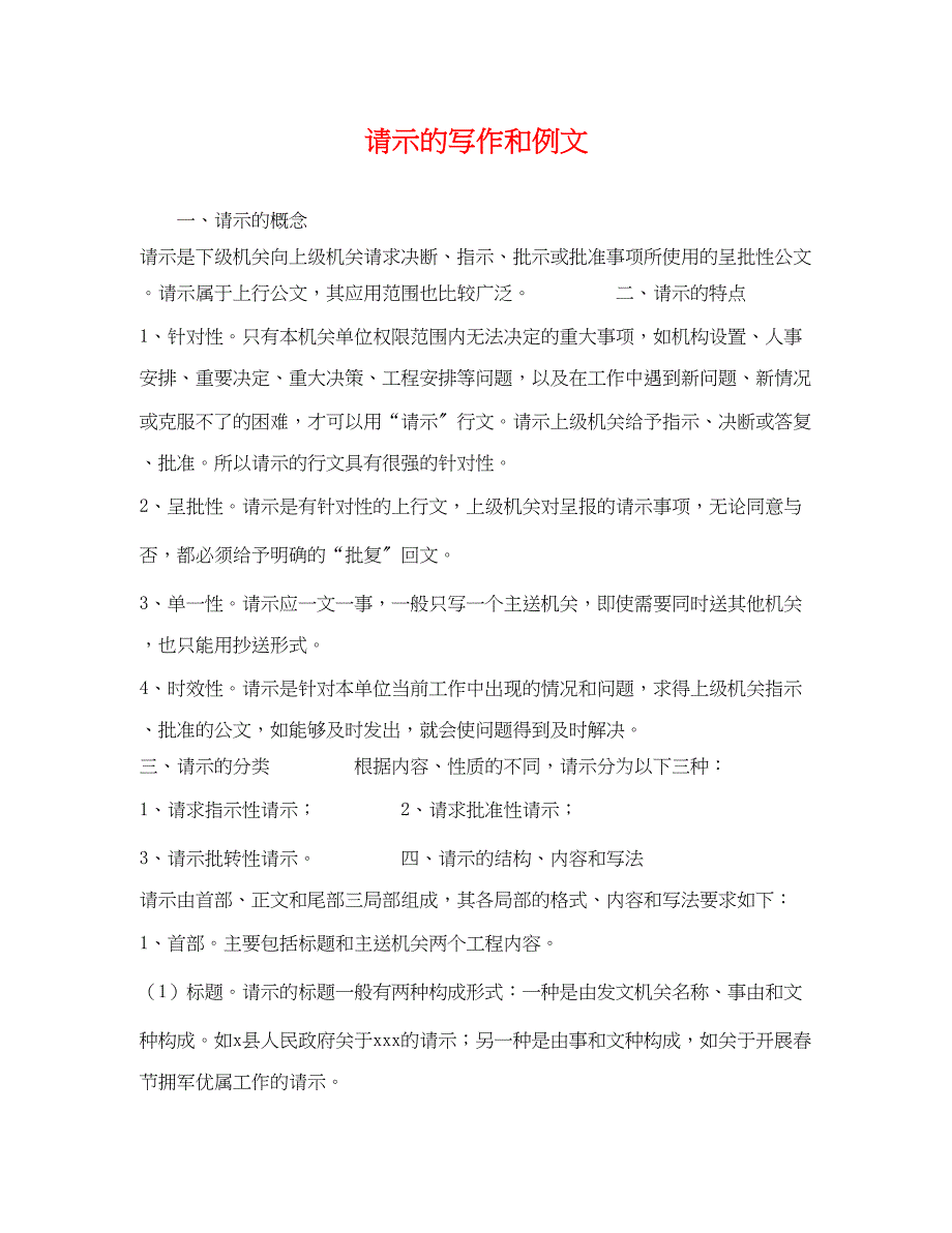 2023年请示的写作和例文.docx_第1页