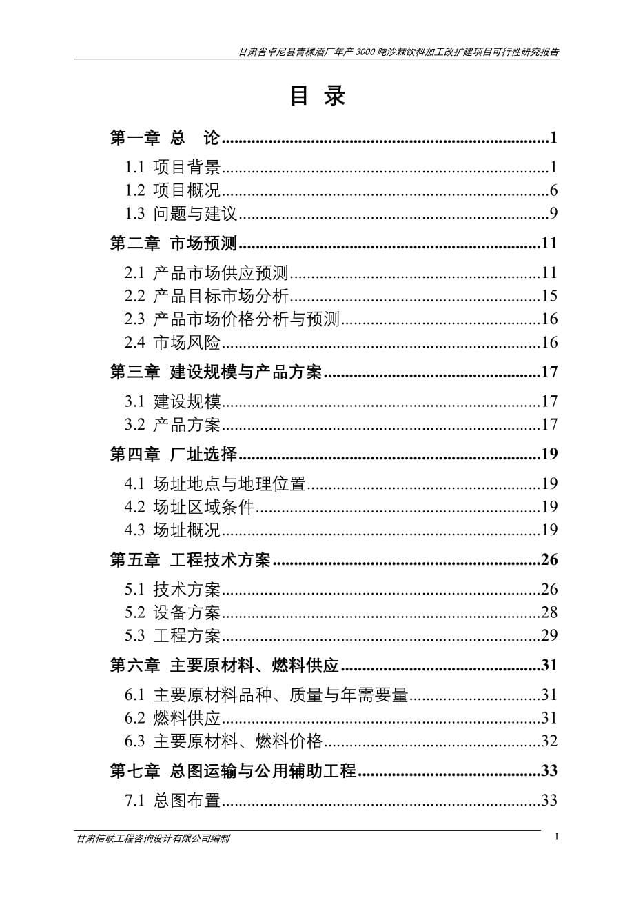 年产3000吨沙棘饮料加工改扩建项目可行性研究报告.doc_第5页