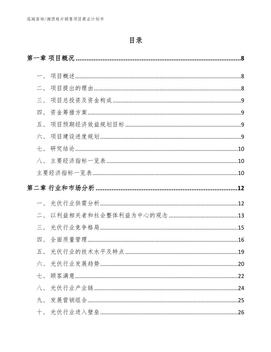 湘西硅片销售项目商业计划书模板范文_第2页