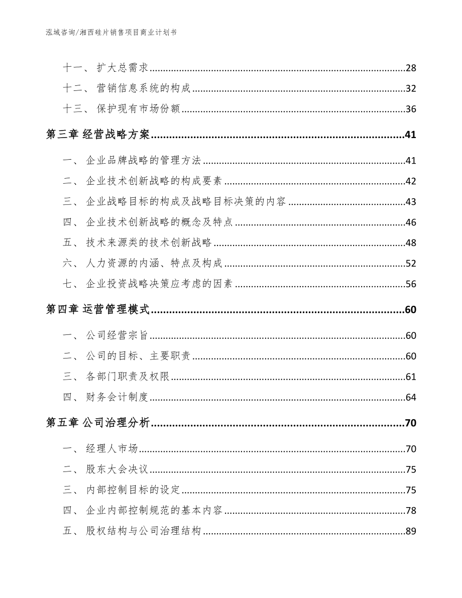 湘西硅片销售项目商业计划书模板范文_第3页