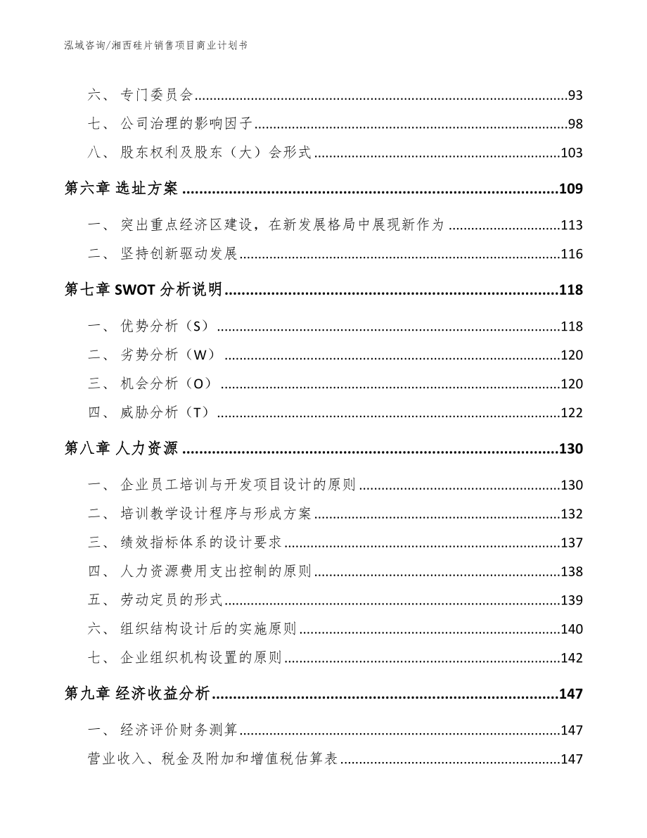 湘西硅片销售项目商业计划书模板范文_第4页