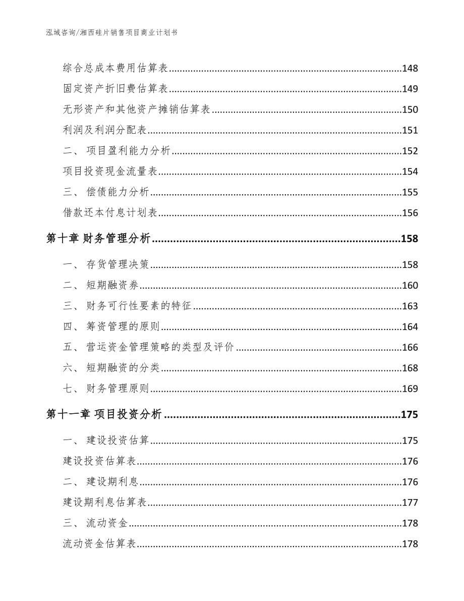 湘西硅片销售项目商业计划书模板范文_第5页